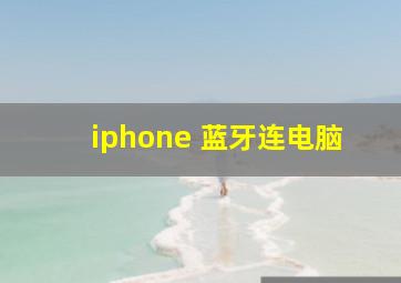 iphone 蓝牙连电脑